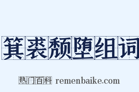 箕裘颓堕组词是什么意思的图片